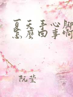 夏天手心脚心热怎么回事啊