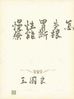 慢性胃炎怎么治疗能断根