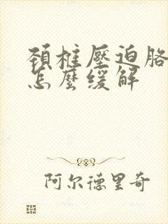 颈椎压迫胳膊麻怎么缓解