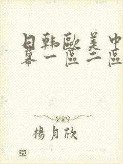 日韩欧美中文字幕一区二区