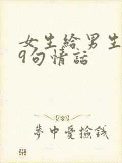 女生给男生的99句情话