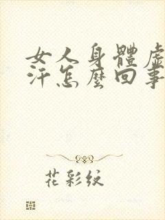 女人身体虚出虚汗怎么回事