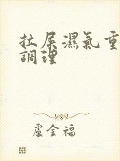 拉屎湿气重怎么调理