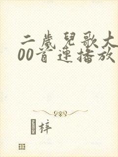 二岁儿歌大全100首连播放