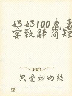 奶奶100岁寿宴致辞简短