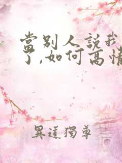 当别人说我想你了,如何高情商回复