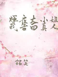 辉夜大小姐想让我告白真人