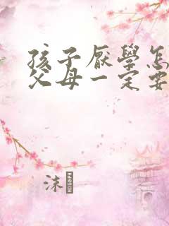 孩子厌学怎么办父母一定要正确教导