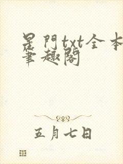 星门txt全本笔趣阁