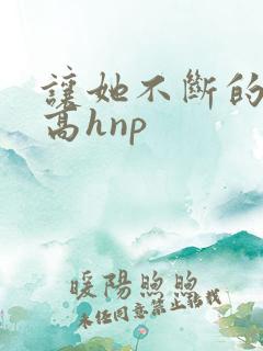 让她不断的怀孕高hnp