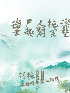 捞尸人纯洁小龙笔趣阁完整版