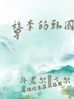 姓李的韩国男明星