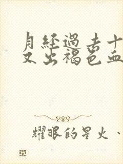 月经过去十天了又出褐色血怎么回事