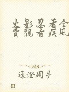 火影忍者全集免费观看疾风传