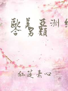 欧美 亚洲 综合 另类