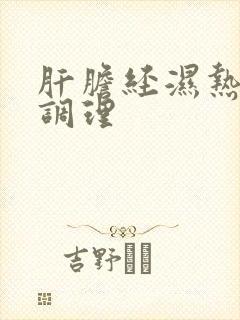 肝胆经湿热怎么调理