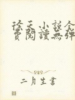 徐天小说全文免费阅读无弹窗