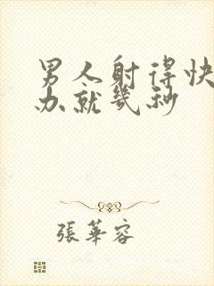 男人射得快怎么办就几秒