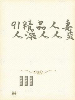 91精品人妻人人澡人人爽