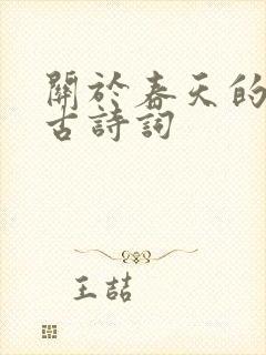 关于春天的优美古诗词