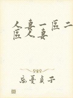 人妻一区二区三区人妻