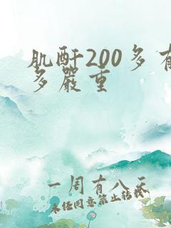 肌酐200多有多严重