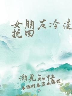 女朋友冷淡怎么挽回