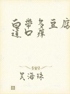 白带多豆腐渣阴道口痒