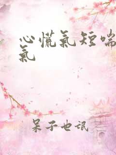 心慌气短喘不上气