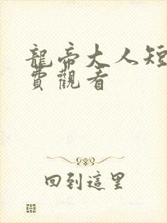 龙帝大人短剧免费观看