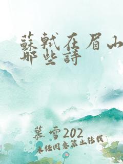 苏轼在眉山写过哪些诗