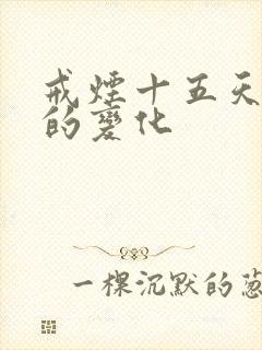 戒烟十五天身体的变化