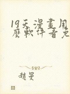 19天漫画用什么软件看免费