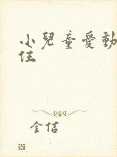 小儿童爱动坐不住