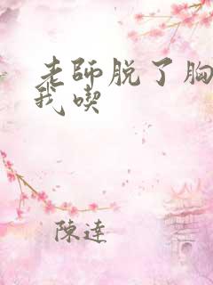 老师脱了胸罩给我吃