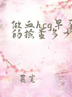 做血hcg早孕的检查多少钱