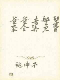 爸爸去哪儿第四季全集免费看