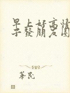 早上好高情商句子发朋友圈