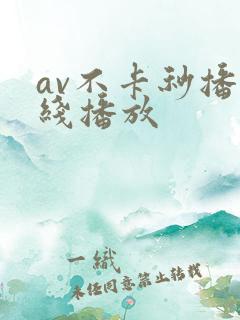 av不卡秒播在线播放