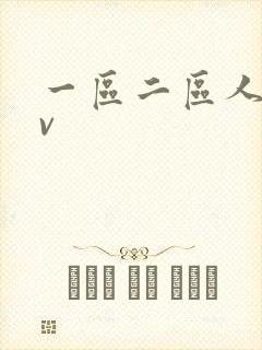 一区二区人妻av