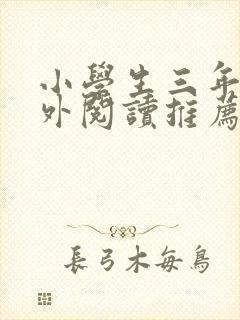 小学生三年级课外阅读推荐书目