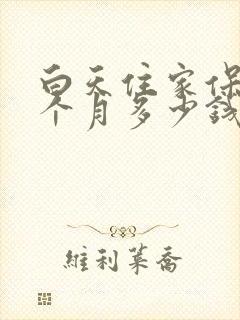 白天住家保姆一个月多少钱