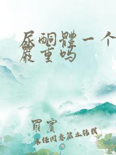 尿酮体一个加号严重吗