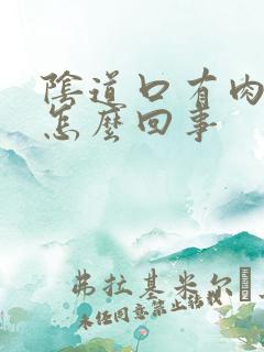 阴道口有肉疙瘩怎么回事