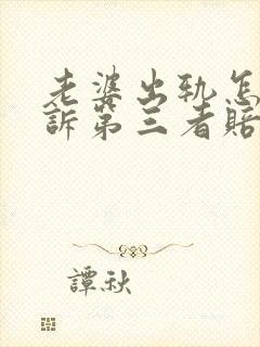 老婆出轨怎样起诉第三者赔偿