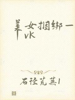 美女捆绑—视频丨vk