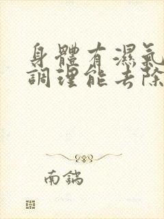 身体有湿气怎么调理能去除