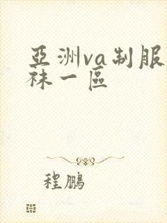 亚洲va制服丝袜一区