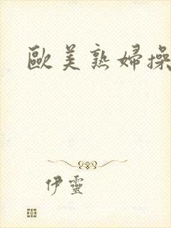 欧美熟妇操大逼