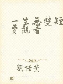 一生无双短剧免费观看